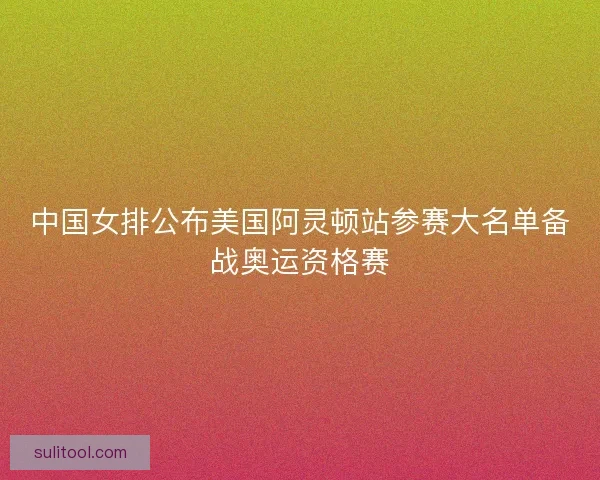 中国女排公布美国阿灵顿站参赛大名单备战奥运资格赛